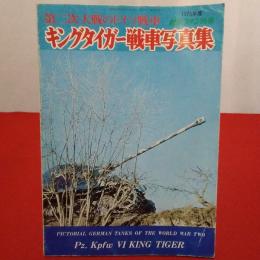 第2次大戦のドイツ戦車　キングタイガー戦車写真集　〈1975年航空ファンファン別冊〉