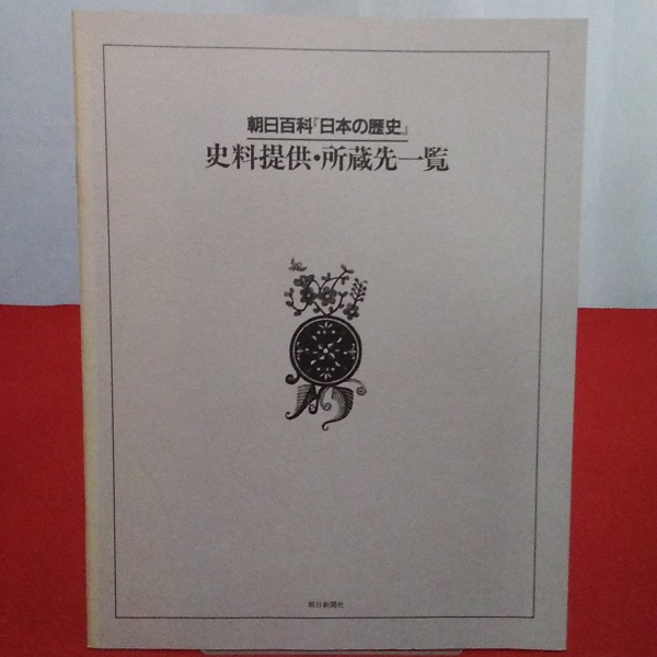 朝日百科 日本の歴史 全13巻揃い(1～12巻＋別巻)(野上毅 編集