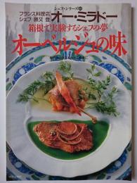 〈シェフ・シリーズ　53〉　箱根で実験するシェフの夢オーベルジュの味