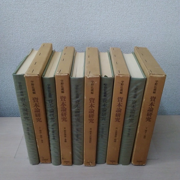 資本論研究 全5巻揃宇野弘蔵 編 / 古本、中古本、古書籍の通販は