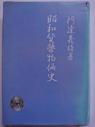 昭和貨幣物価史