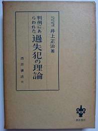 判例にあらわれた過失犯の理論