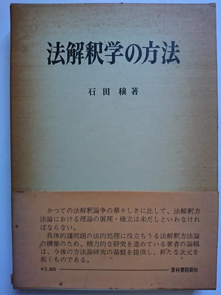 法解釈学の方法 石田穣著 青林書院新社 法解釈学の方法 | 石田穣 |本 | 通販 | Amazon
