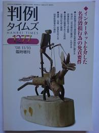 判例タイムズ　第1277号　2008年11月10日号 (臨時増刊)