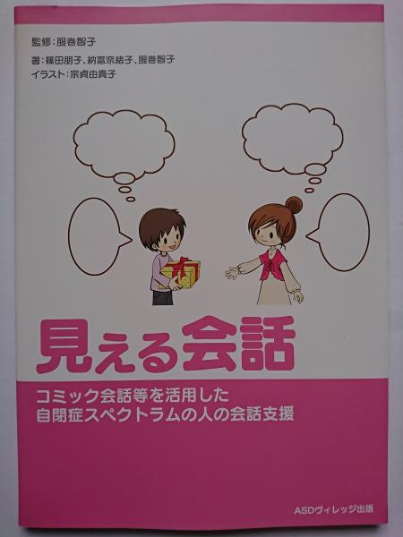 見える会話 コミック会話等を活用した自閉症スペクトラムの人の会話支援 篠田朋子 他 古本 中古本 古書籍の通販は 日本の古本屋 日本の古本屋