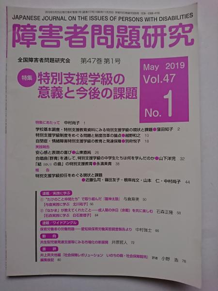 障害者問題研究 Vol 47 No 1 May 19 特集 特別支援学級の意義と今後の課題 はなひ堂 古本 中古本 古書籍の通販は 日本の古本屋 日本の古本屋
