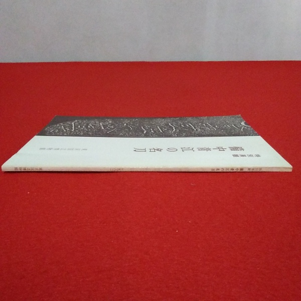 特別展観 備中青江の名刀 【図録】 / 古本、中古本、古書籍の通販は