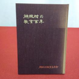 神林村の教育百年　【新潟県】