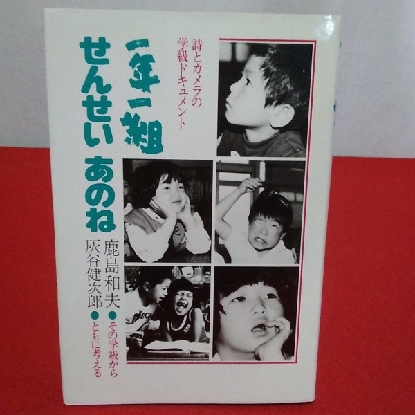 一年一組せんせいあのね(鹿島和夫 編) / 古本、中古本、古書籍の