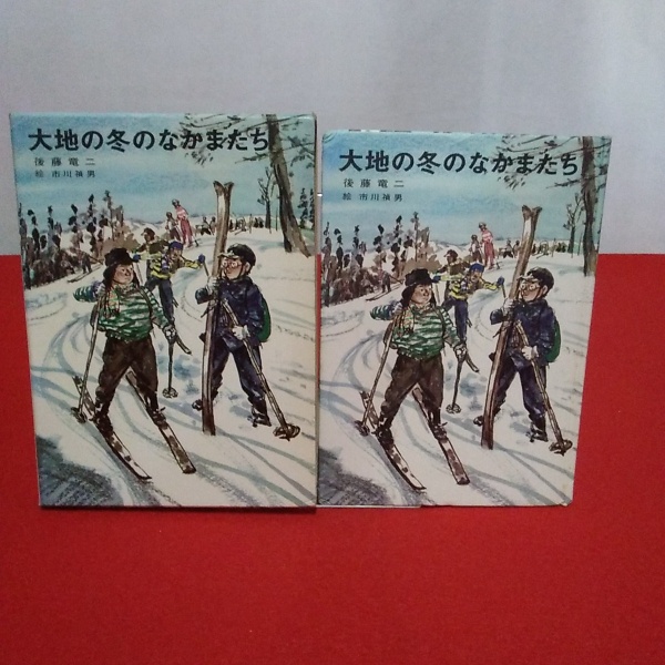 【中古】 大地の冬のなかまたち/講談社/後藤竜二 大地の冬のなかまたち(後藤竜二 著 ; 市川禎男 絵) / 古本、中古