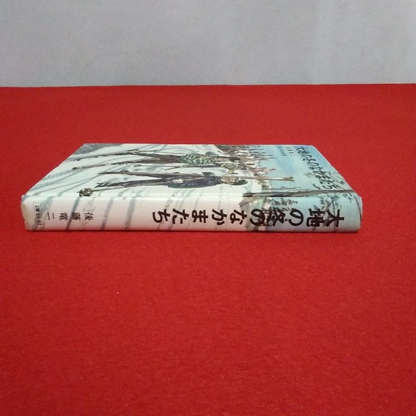 大地の冬のなかまたち(後藤竜二 著 ; 市川禎男 絵) / 古本、中古