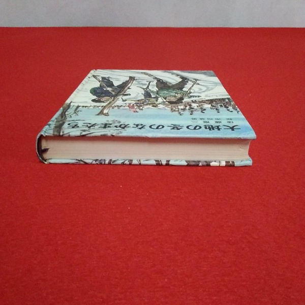 大地の冬のなかまたち(後藤竜二 著 ; 市川禎男 絵) / 古本、中古
