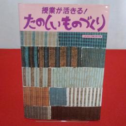 授業が活きる!たのしいものづくり