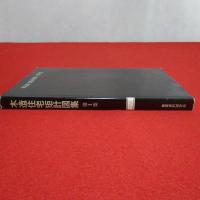 木造住宅矩計図集 第1集