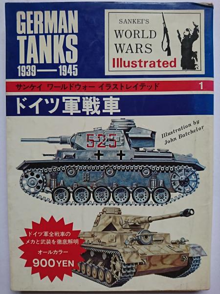 サンケイワールドウォーイラストレイテッド1 ドイツ軍戦車 ピーター チェンバレン 他 著 村野新一 訳 はなひ堂 古本 中古本 古書籍の通販は 日本の古本屋 日本の古本屋