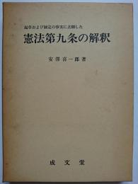 起草および制定の事実に立脚した憲法第九条の解釈