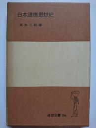 日本道徳思想史　〈岩波全書194〉