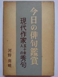 今日の俳句鑑賞　現代作家五十余人の秀句