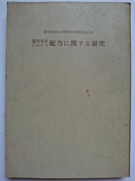 裁判所書記官研修所実務研究報告書　競売事件における配当に関する研究