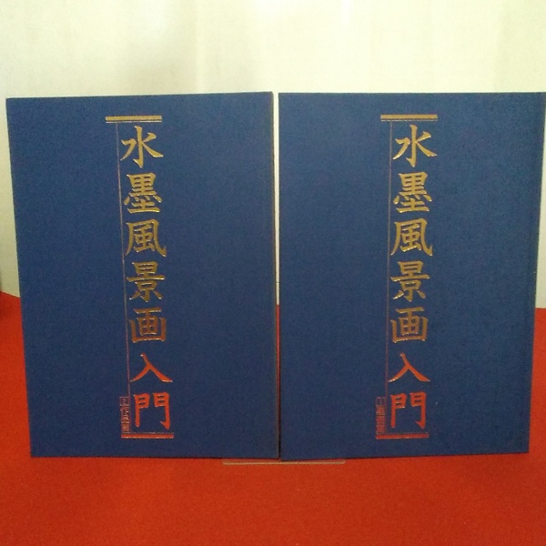 水墨風景画入門 基礎編 作品編 全2冊揃い 呉斉旺 はなひ堂 古本 中古本 古書籍の通販は 日本の古本屋 日本の古本屋
