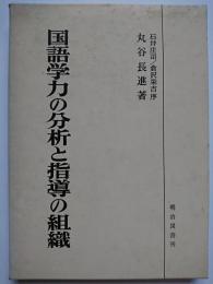 国語学力の分析と指導の組織