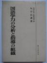 国語学力の分析と指導の組織
