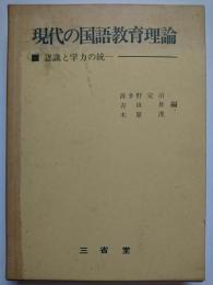 現代の国語教育理論 : 認識と学力の統一