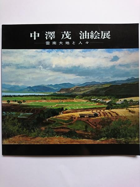 中澤茂油絵展 : 雲南大地と人々 (於：新潟大和 ギャラリー・アート