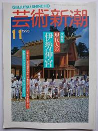 芸術新潮　1993年11月号　大特集 : 現代人の伊勢神宮