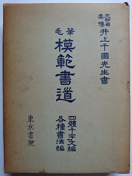 Amazon.co.jp: 五體千字文 拓本 元文四年 折本/書道 法帖 古書