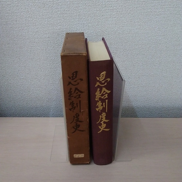 恩給制度史／総理府恩給局 恩給制度史 | 総理府恩給局 編集 | 大蔵省印刷局 | ¥4,180 - 日本の
