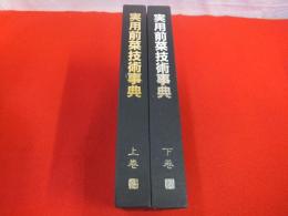 実用前菜技術事典　上下巻揃い