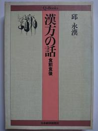 漢方の話　食前食後　〈Q-Books〉