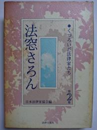 法窓さろん : くつろいだ法律家たち　第2集