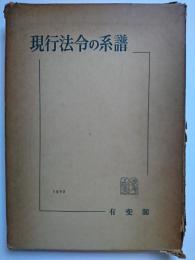 現行法令の系譜