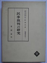 民事裁判の研究　〈民事裁判研究 1〉