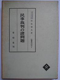 民事裁判の諸問題　〈民事裁判研究 2〉