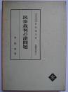 民事裁判の諸問題　〈民事裁判研究 2〉