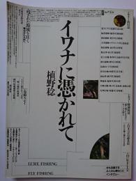 別冊山と溪谷　[通巻104号]　イワナに憑かれて