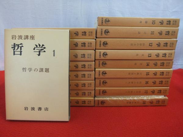 岩波講座　哲学　全18巻揃い+別冊総索引付き