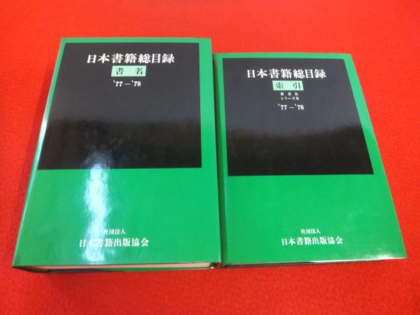 日本書籍総目録 1977-1978 全2冊揃い(日本書籍出版協会 編) / はなひ堂 / 古本、中古本、古書籍の通販は「日本の古本屋」 / 日本の古本屋 日本書籍総目録 1977-1978 全2冊揃い(日本書籍出版協会 編) / はなひ堂 / 古本、中古本、古書籍の通販は「日本の古本屋」 / 日本の古本屋