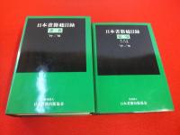日本書籍総目録　1977-1978　全2冊揃い