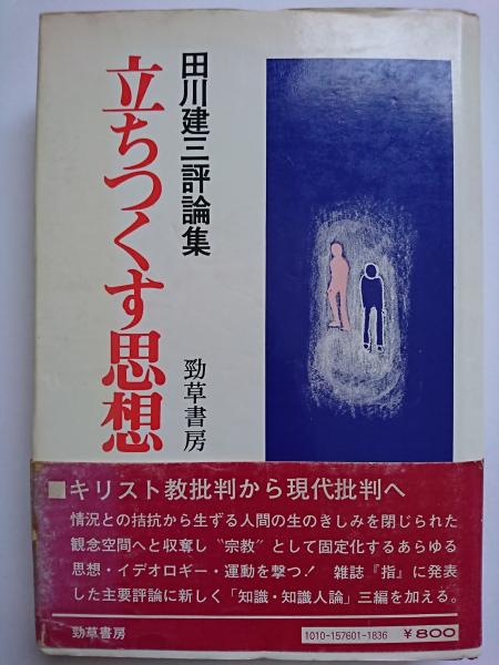 立ちつくす思想 田川建三評論集 田川建三 はなひ堂 古本 中古本 古書籍の通販は 日本の古本屋 日本の古本屋