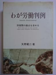 わが労働判例 : 労使間の接点を求める