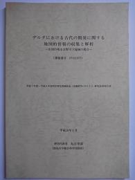 デルタにおける古代の開発に関する地図的情報の収集と解析 : 庄図の残る吉野川下流域の場合