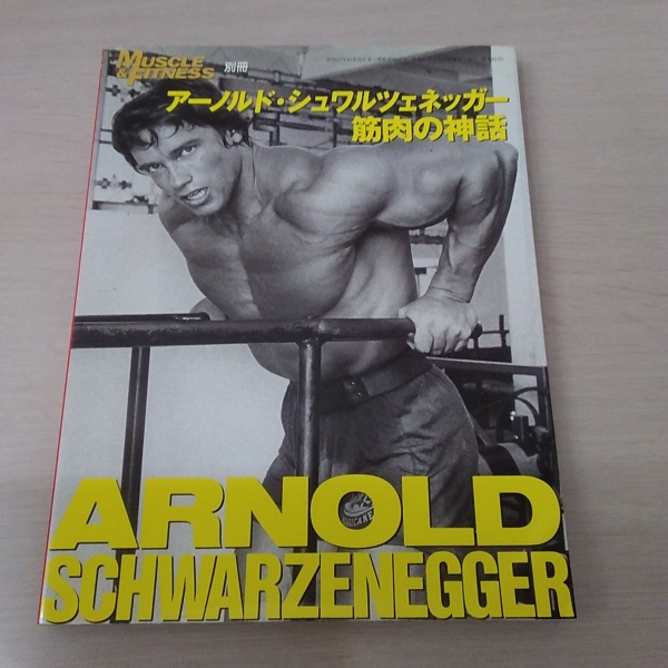 マッスル アンド フィットネス別冊 アーノルド シュワルツェネッガー 筋肉の神話 ジョー ウイダー グループ 編著 はなひ堂 古本 中古本 古書籍の通販は 日本の古本屋 日本の古本屋