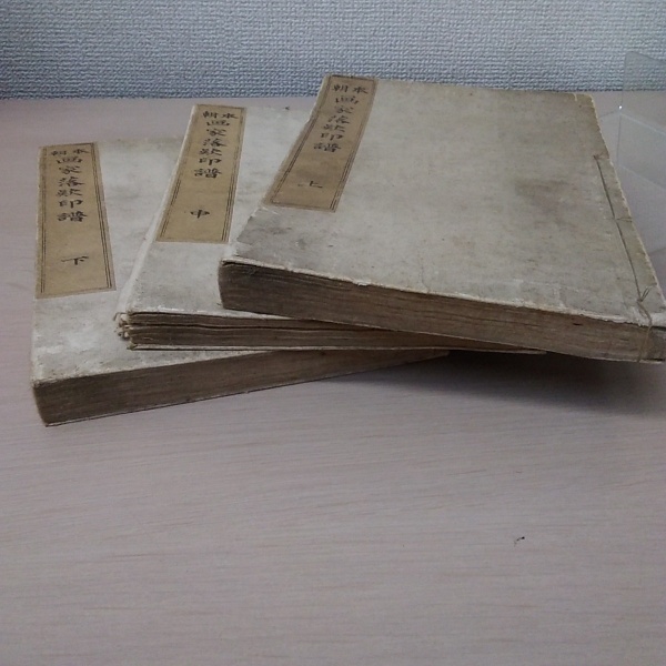 古書本朝 画家人名辞書 上下二巻