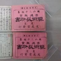 普通教育　算術教科書　上下