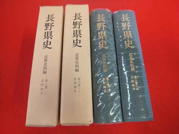 長野県史 近世史料編 第8巻 1・2 北信地方 2冊セット / はなひ堂