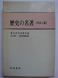 歴史の名著　《外国人篇》